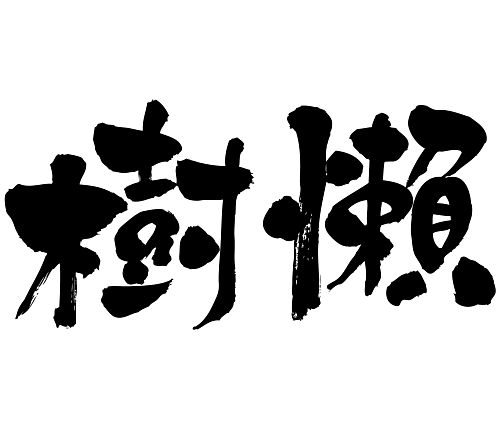 japanese kanji Sloth 樹懶 なまけもの 漢字