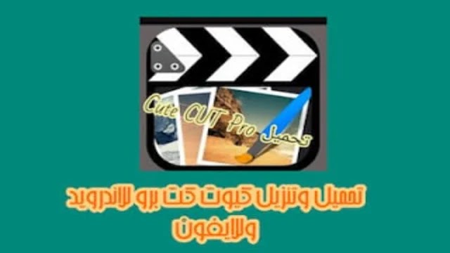 كيوت كت برو , برنامج كيوت كات, الكيوت كات, تطبيق كيوت كات, برنامج كت كوت, برنامج كت كات , كيوت كت بلس