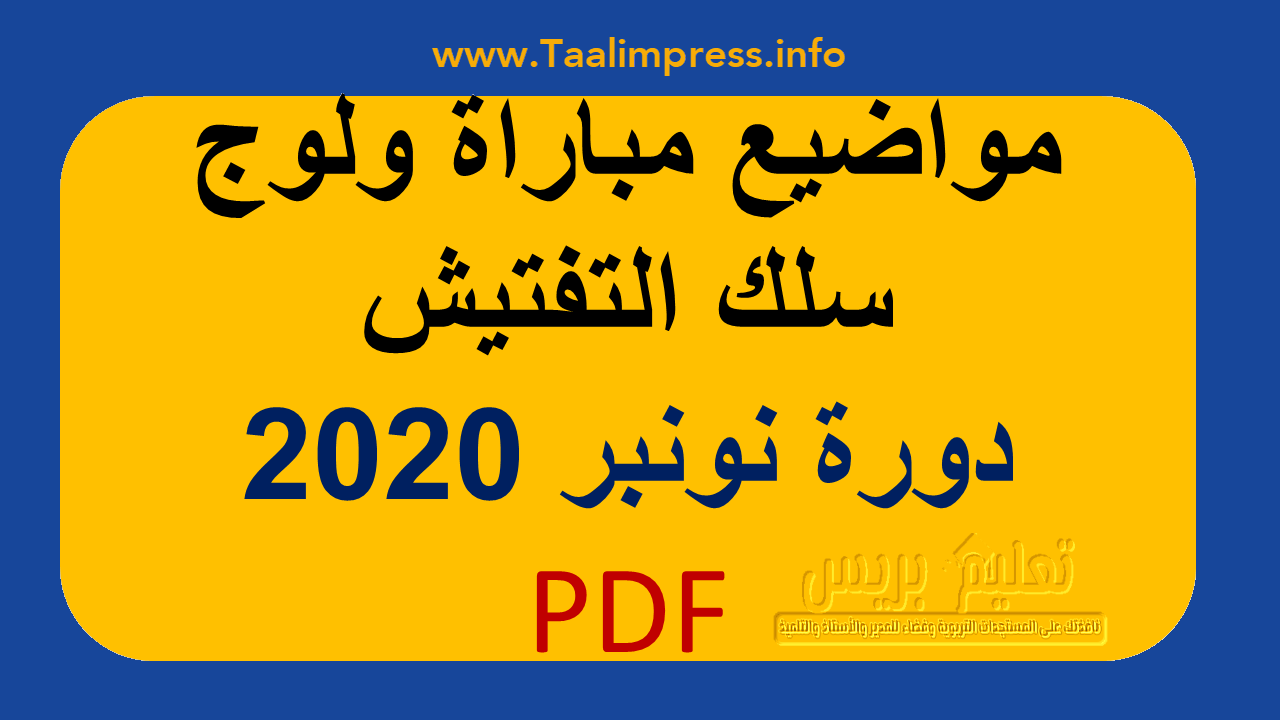 مواضيع مباراة ولوج سلك التفتيش الابتدائي دورة نونبر 2020 pdf + التصحيح الرسمي