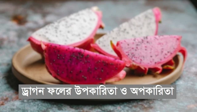 ড্রাগন ফলের উপকারিতা ও অপকারিতা