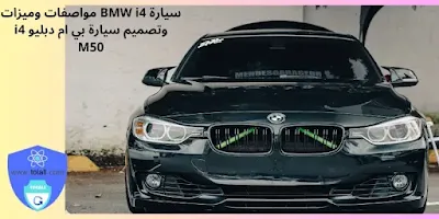 سيارة BMW i4