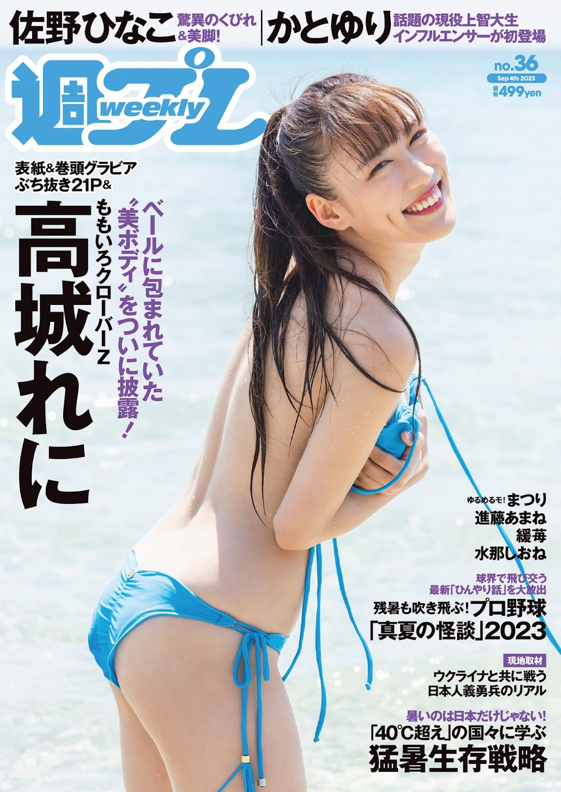 Takagi Reni 高城れに, Weekly Playboy 2023 No.36 (週刊プレイボーイ 2023年36号) img 2