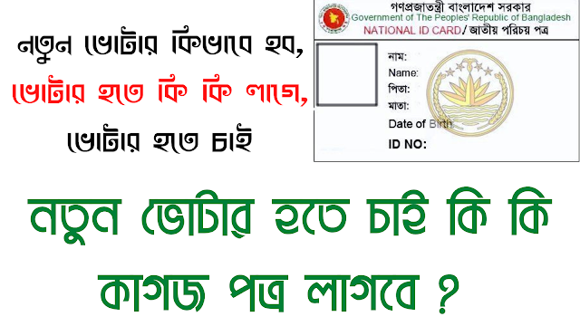 নতুন ভোটার হতে চাই কি কি কাগজ পত্র লাগবে ?