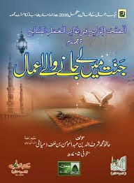 Jannat Main Le Jane Wale Aamal Urdu Islamic Book