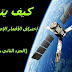 الحلقة 976 : كيف يتم إختراق الاقمار الإصطناعية (الجزء 2 والاخير)