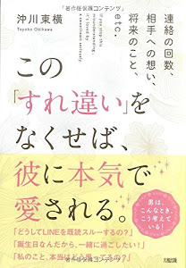 連絡の回数、相手への想い、将来のこと、etc. この「すれ違い」をなくせば、彼に本気で愛される。