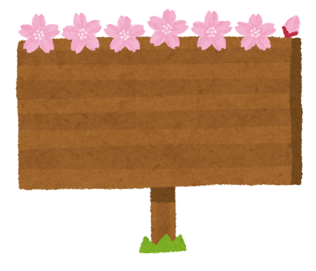 いろいろな季節の看板のイラスト 横型 かわいいフリー素材集 いらすとや