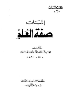 الكتاب إثبات صفة العلو لإبن قدامة المقدسي