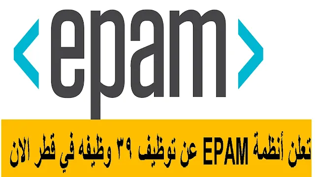وظائف أنظمة EPAM  في قطر