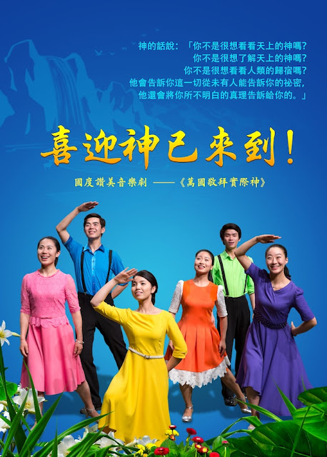 東方閃電 | 全能神教會 | 萬國敬拜實際神-國度讚美音樂劇圖片
