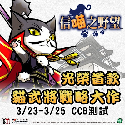 光榮首款 貓武將戰略大作《信喵之野望》 3/23-3/25 CCB測試