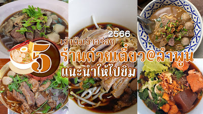 ร้านก๋วยเตี๋ยว เมืองลำพูน OHO999.com