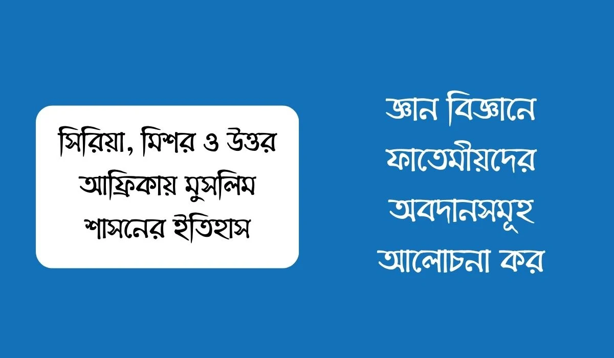 জ্ঞান বিজ্ঞানে ফাতেমীয়দের অবদানসমূহ আলোচনা কর