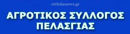 ΑΓΡΟΤΙΚΟΣ ΣΥΛΛΟΓΟΣ ΠΕΛΑΣΓΙΑΣ - ΔΕΥΤΕΡΑ 16 ΓΕΝΑΡΗ ΓΕΝΙΚΗ ΣΥΝΕΛΕΥΣΗ