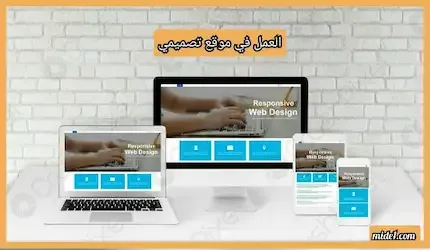 العمل في موقع تصميمي