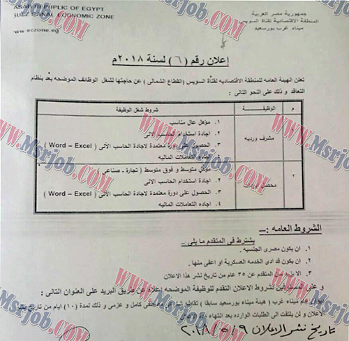 وظائف المنطقة الاقتصادية لقناة السويس - اعلان رقم 6 و 7 لسنة 2018 للمؤهلات العليا والمتوسطة والاعدادية