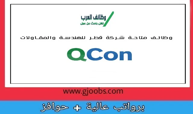 وظائف شاغرة شركة Qcon بقطر لعدد من التخصصات وجميع الجنسيات