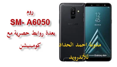 روم A6050 مع فلاشة فك القفل و كومبنيشن