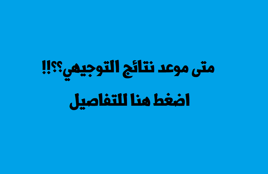 رسميا:تحديد موعد نتائج التوجيهي