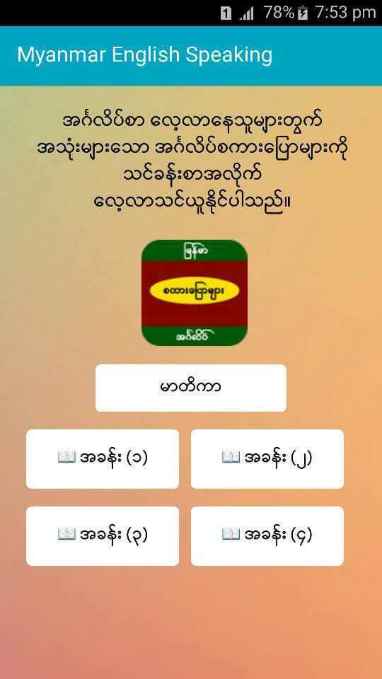 အဂၤလိပ့္ - ျမန္မာစကားေျပာ Offlineျဖင့္ေလ့လာနိုင္မဲ႔Apk