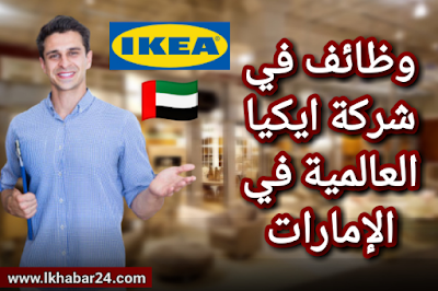 وظائف شركة ايكيا IKEA العالمية في الإمارات 2021