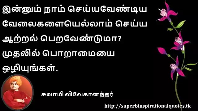 சுவாமி விவேகானந்தர் சிந்தனை  வரிகள் 45