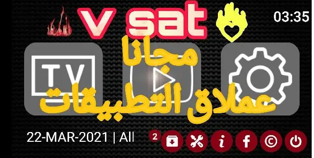 تطبيق  v-sat لمشاهدة القنوات المشفرة مجانا