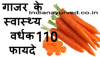 Indian Ayurved :_ गाजर के हैरान कर देने वाले 110 फायदे(110 Benifit of Carrot) 