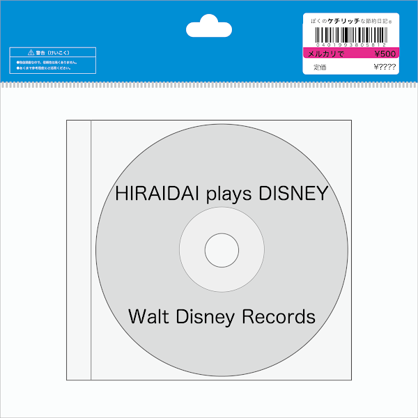 【ディズニーのCD】カバー「HIRAIDAI plays DISNEY」を買ってみた！