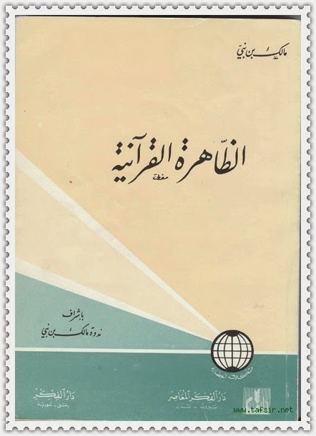 كتاب الظاهرة القرآنية ودعوا الي سبيل ربك The Invitation To The