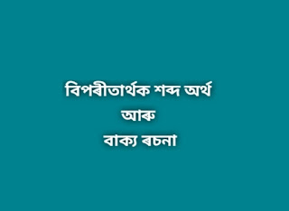 বিপৰীত শব্দ অৰ্থ- বিপৰীতার্থক শব্দৰ বাক্য ৰচনা বিপৰীত শব্দ লিখা- বিপৰীত শব্দৰ তালিকা-শব্দ অৰ্থ লিখা-opposite words in Assamese language- অসমীয়া ব্যাকৰণ