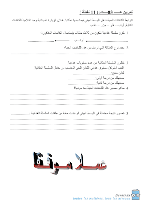 تحميل فرض مراقبة علوم الحياة و الأرض سنة  سابعة أساسي مع الاصلاح pdf 8svt سنة 7, تمارين لوم الحياة و الأرض   سابعة مع الإصلاح موقع مسار التميز 8ème