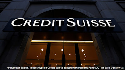 Фондовая биржа Люксембурга и Credit Suisse запустят платформу FundsDLT на базе Эфириума