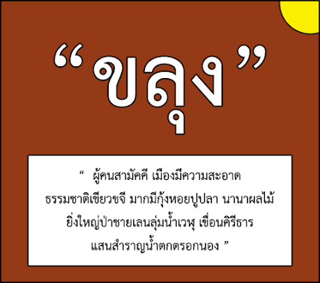 คำขวัญประจำอำเภอขลุง จังหวัดจันทบุรี