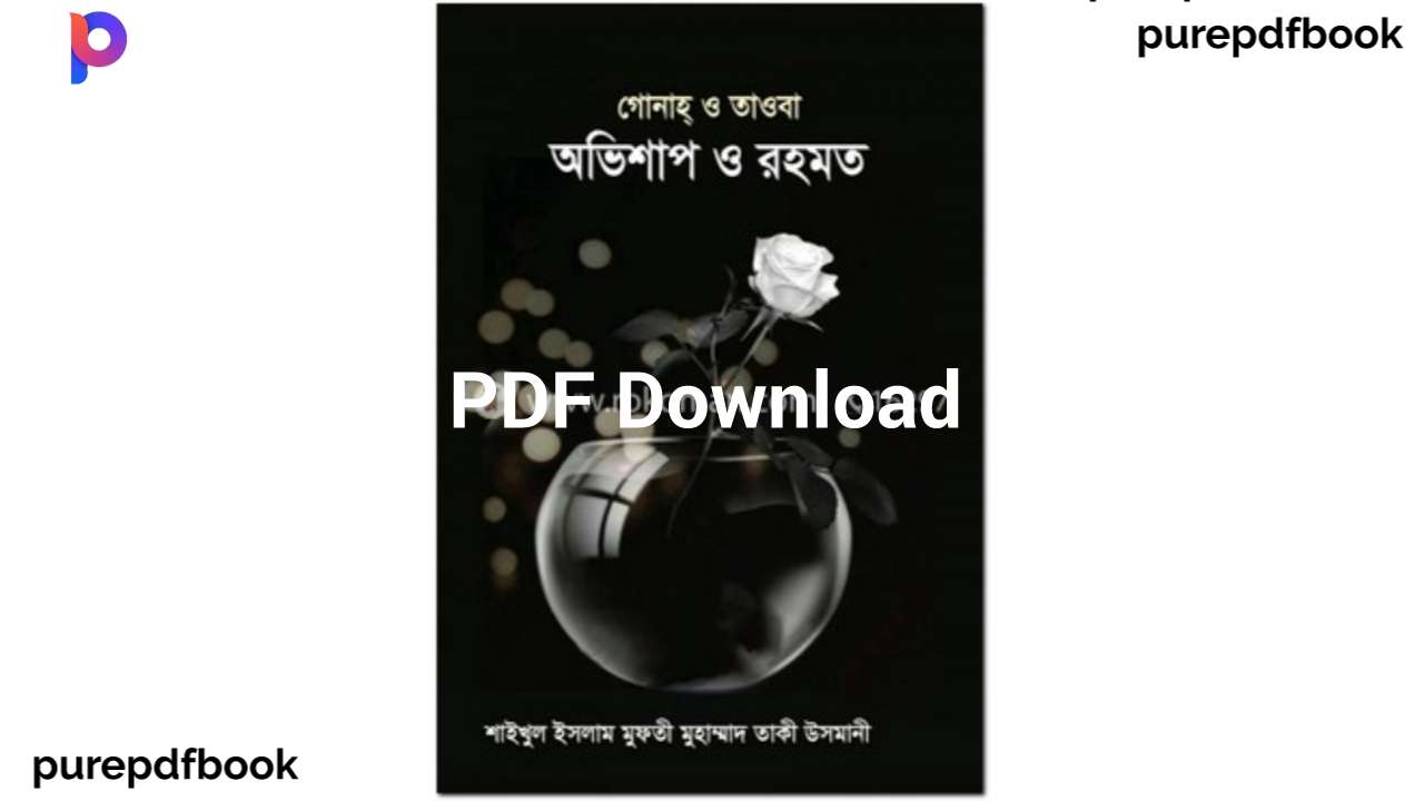 গুনাহ এবং তাওবা অভিশাপ ও রহমত pdf