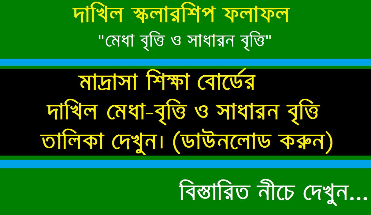 Dakhil দাখিল বৃত্তি রেজাল্ট 2024 মাদ্রাসা বোর্ড