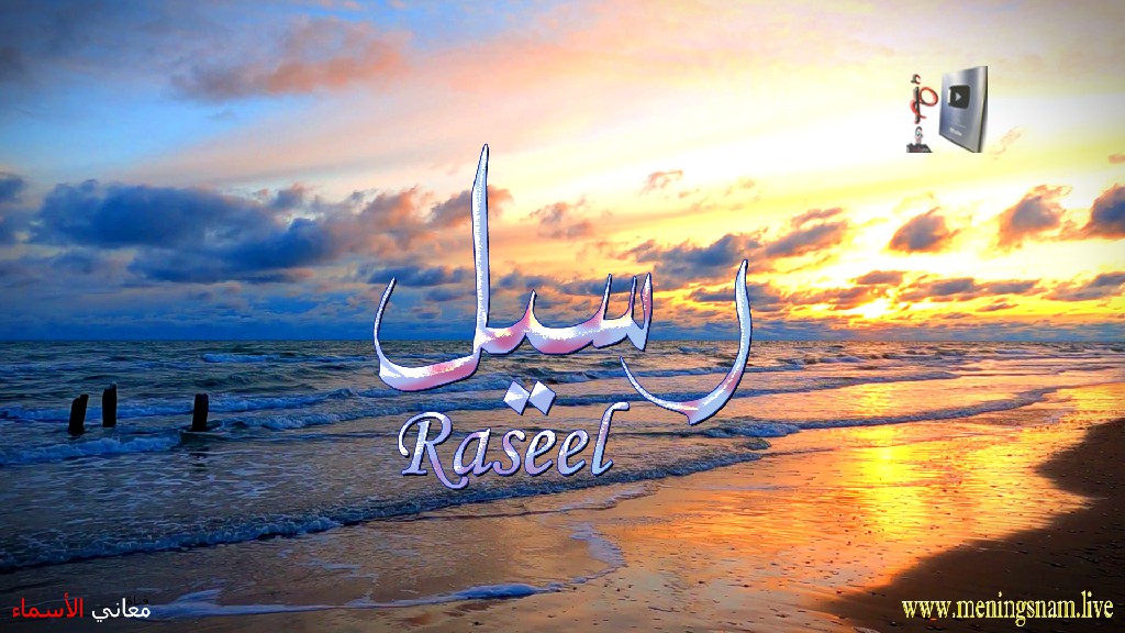 معنى اسم, رسيل, وصفات, حامل, وحاملة, هذا الاسم, Raseel,
