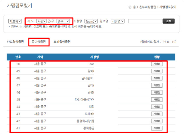 내-동네-근처-가까운-온누리상품권-사용처-가맹점-찾기