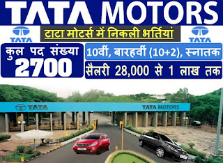 Tata Motors Recruitment, sakari naukari