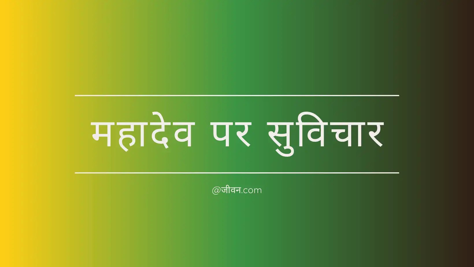 Mahadev Quotes in Hindi