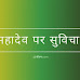  [13+] महादेव पर सुविचार | Mahadev Quotes in Hindi
