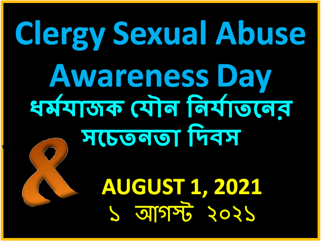 Clergy Sexual Abuse Awareness Day  ধর্মযাজক যৌন নির্যাতনের সচেতনতা দিবস 2021