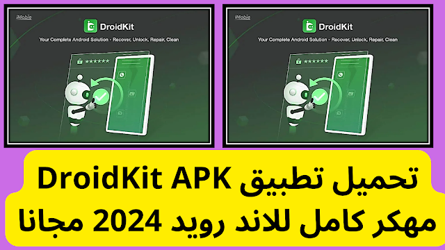 تحميل تطبيق DroidKit APK مهكر كامل للاند رويد 2024 مجانا