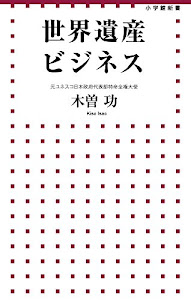 世界遺産ビジネス (小学館新書)