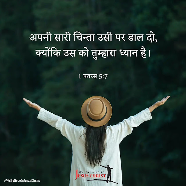 Bible Quotes in Hindi