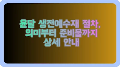 윤달 생전예수재 절차, 의미부터 준비물까지 상세 안내