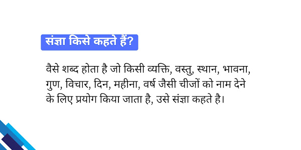 संज्ञा (Sangya) किसे कहते हैं - परिभाषा, भेद और 100 उदाहरण सहित