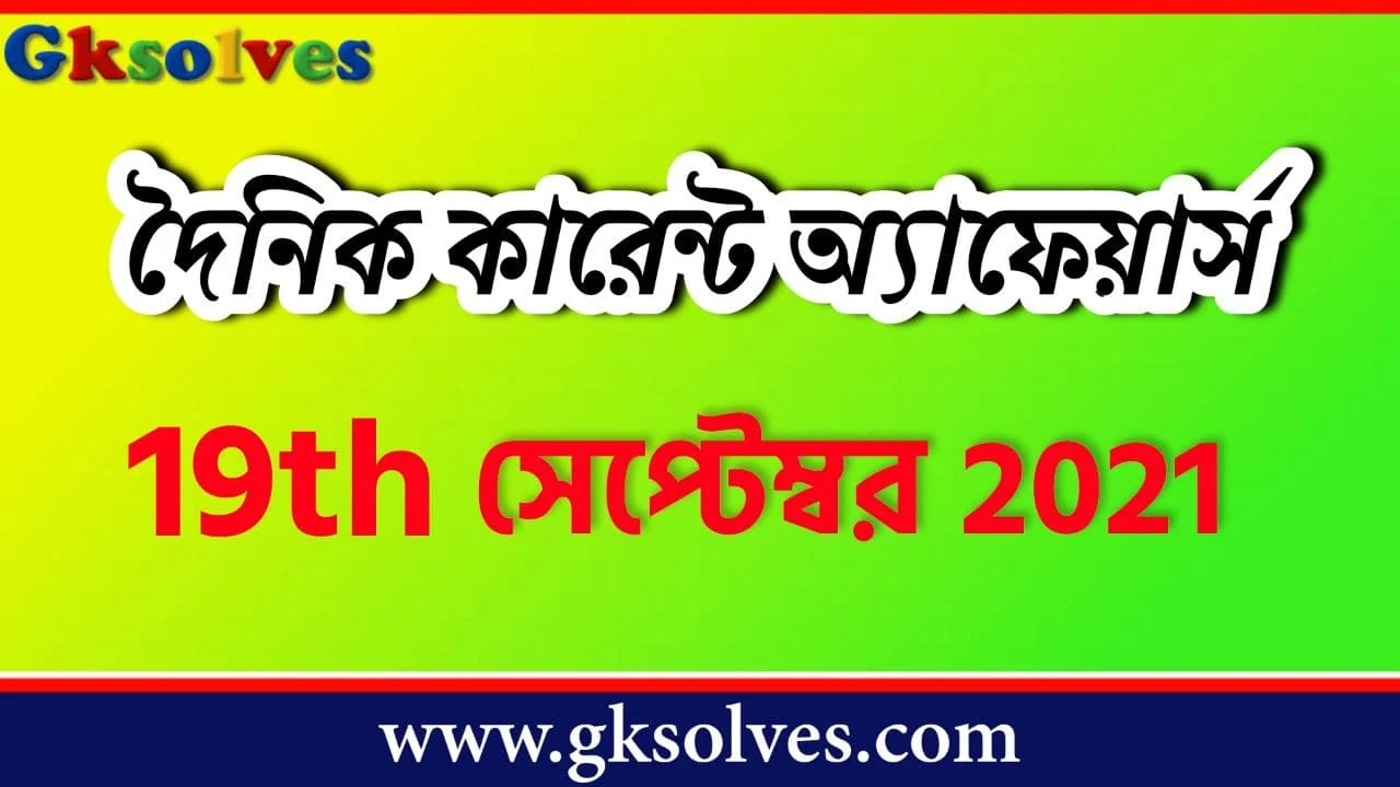 Current Affairs In Bengali Language 19th September 2021 - সেপ্টেম্বর কারেন্ট অ্যাফেয়ার্স #Gksolves Current Affairs