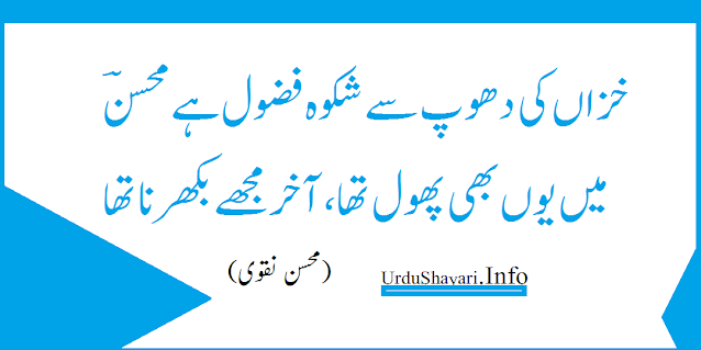 mohsin naqvi poetry in urdu font shayari on phool shikwa