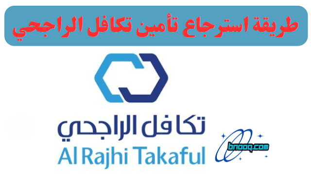 كم أسعار تأمين تكافل الراجحي الطبي تأمين تكافل الراجحي الطبي فئة a كم سعر تأمين تكافل الراجحي الطبي للمقيمين تأمين تكافل الراجحي الطبي فئة c تأمين تكافل الراجحي الطبي فئة a تكافل الراجحي للتأمين الصحي المستشفيات تكافل الراجحي تأمين طبي رقم تكافل الراجحي واتساب رقم تكافل الراجحي المجاني تأمين سفر تكافل الراجحي تكافل الراجحي تأمين سيارة